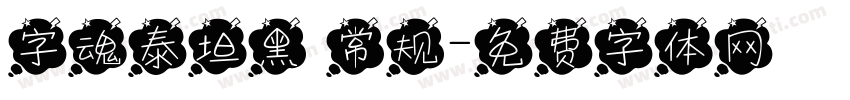 字魂泰坦黑 常规字体转换